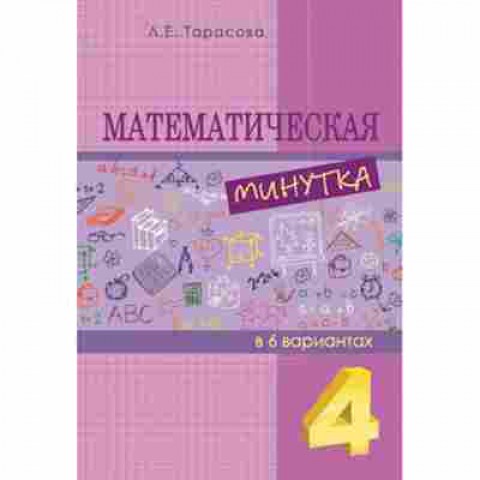 Книга Математическая минутка 4кл. Тарасова Л.Е., б-2743, Баград.рф
